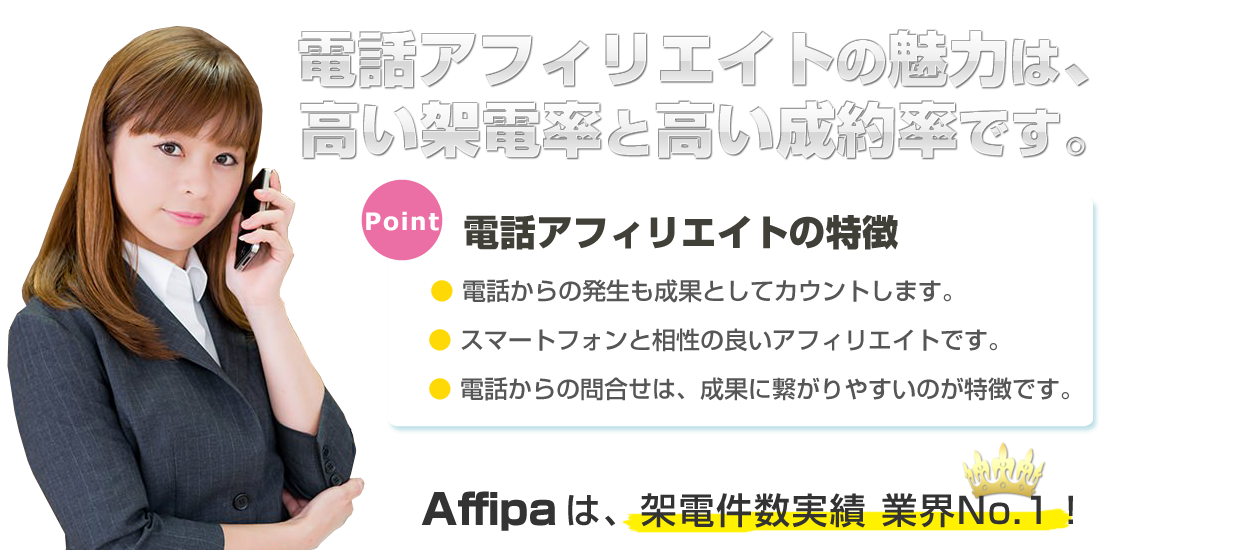 電話アフィリエイとは、高い架電率と高い成約率が魅力です。