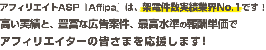 Affipaは、架電件数実績業界No.1！