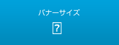 バナーサイズについて