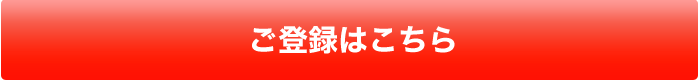 ご登録はこちら