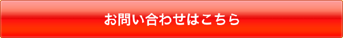 お問合せはこちら