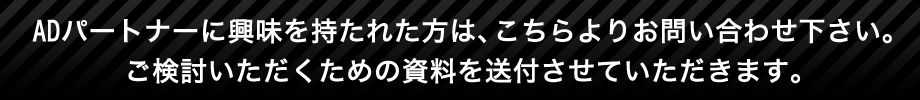 ADパートナーのお問合せはこちらから