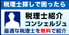 税理士紹介コンシェルジュ